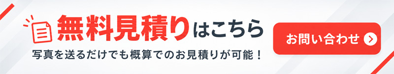 無料見積りはこちら
