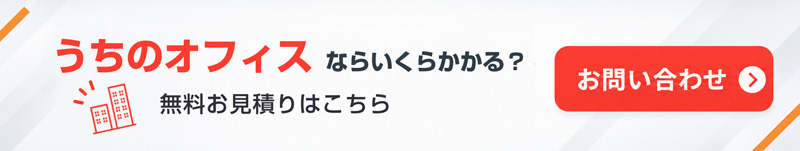 無料見積りはこちら
